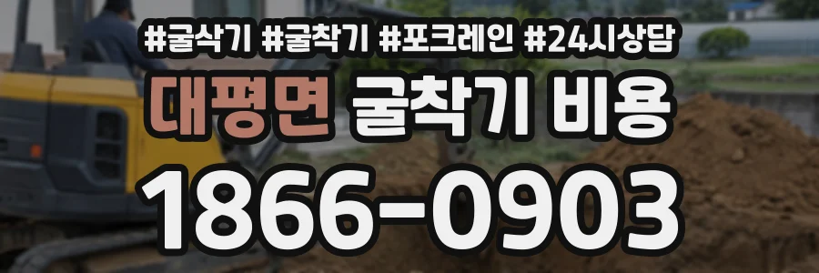 대평면 굴착기비용 상담 전화 1866-0903