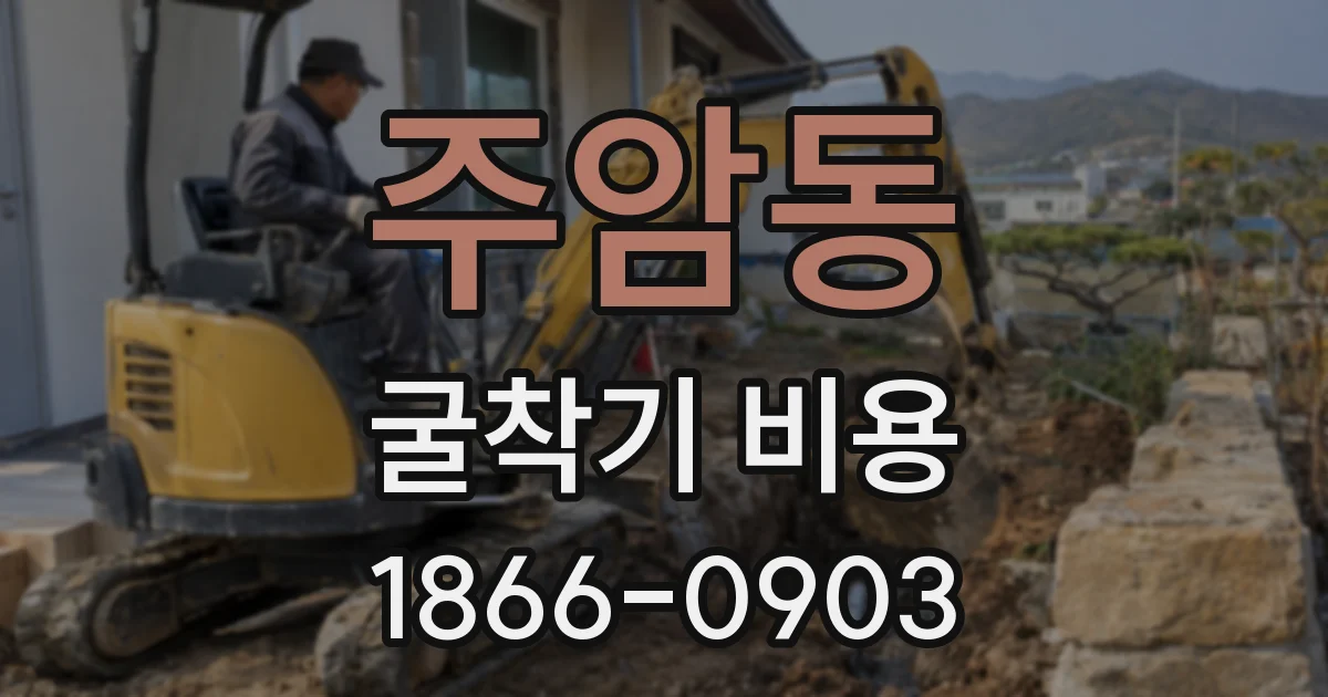 주암동 굴착기 비용