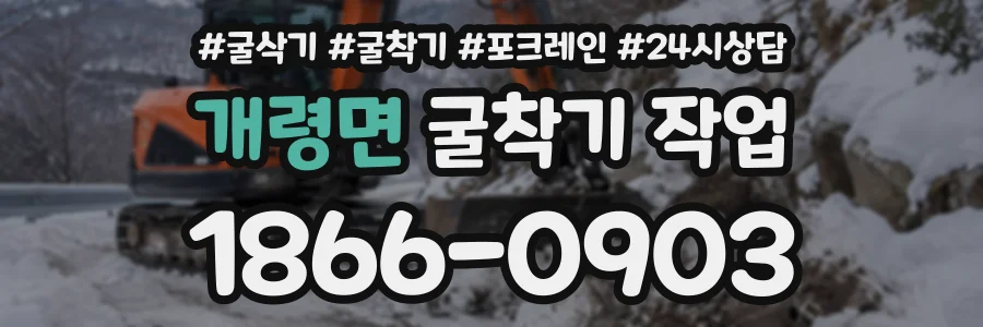 개령면 굴착기작업 상담 전화 1866-0903