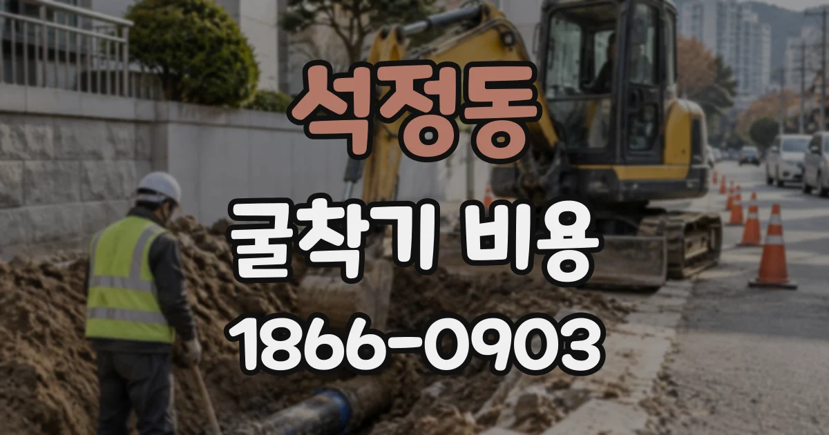 석정동 굴착기비용
