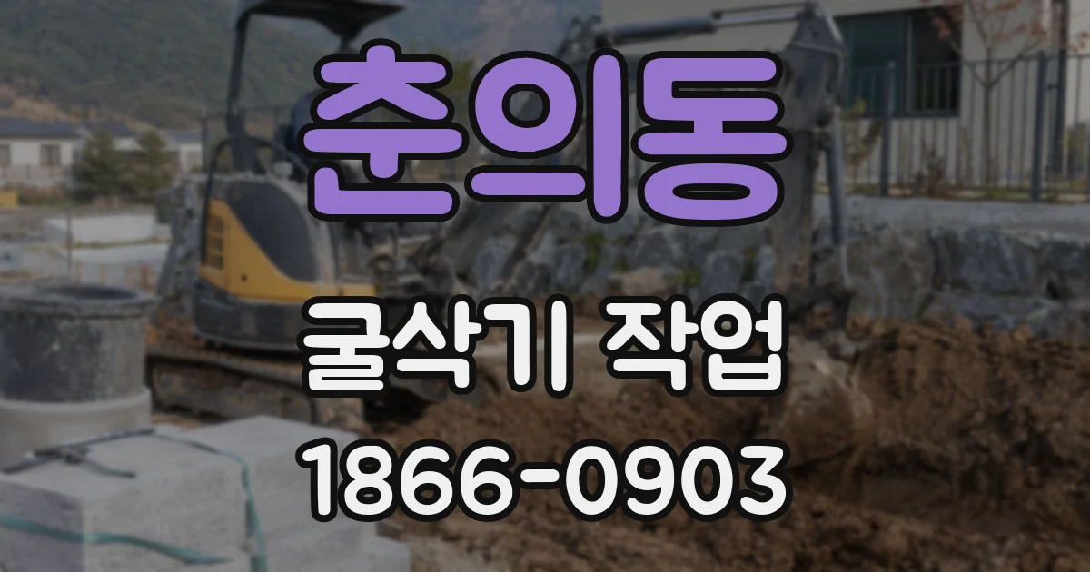 춘의동 굴삭기 작업
