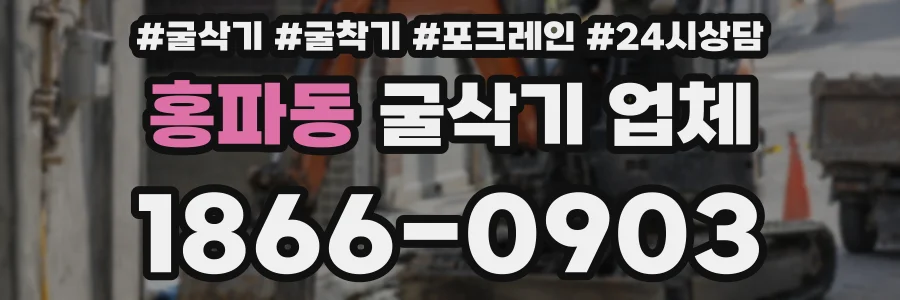 홍파동 굴삭기 업체