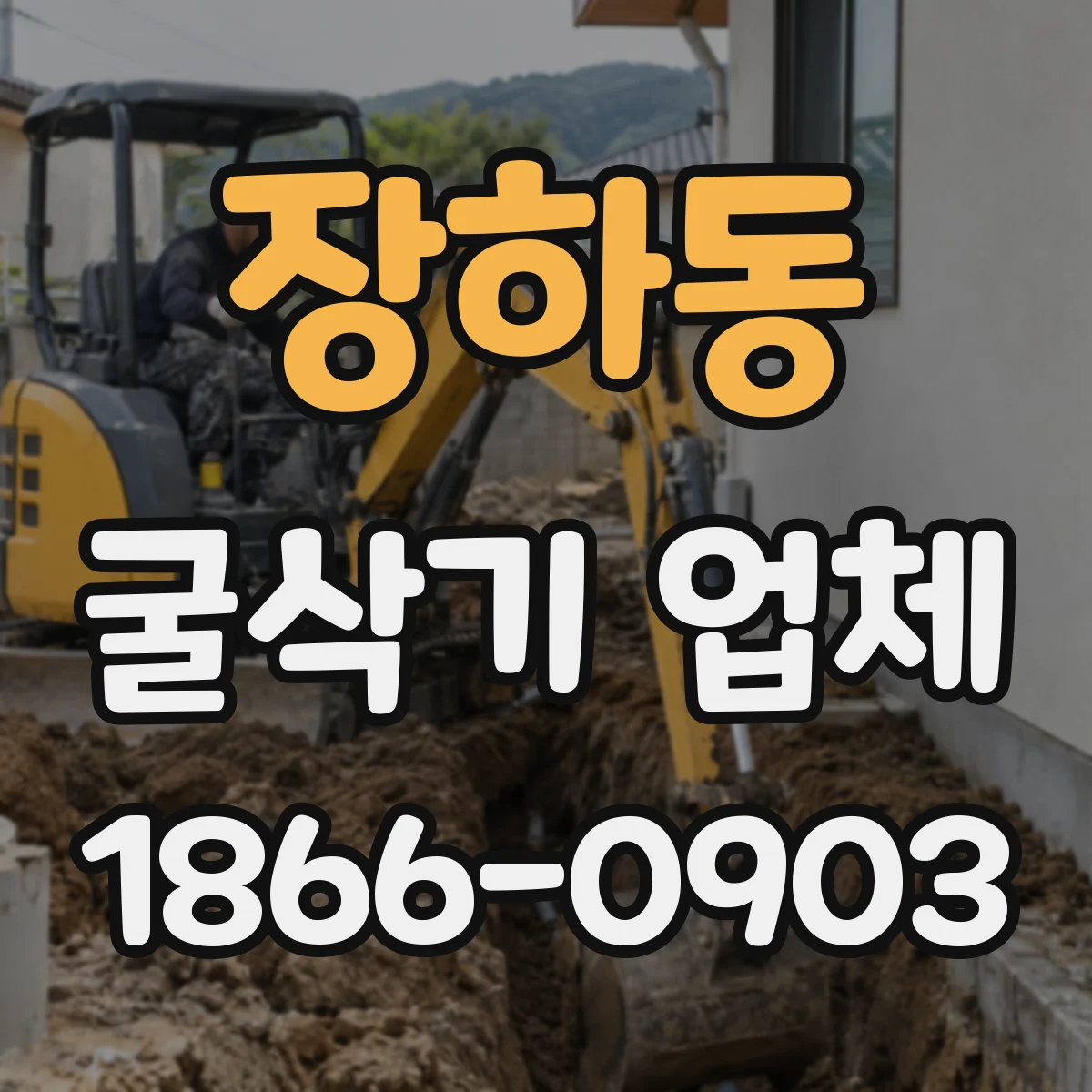 장하동 굴삭기 업체
