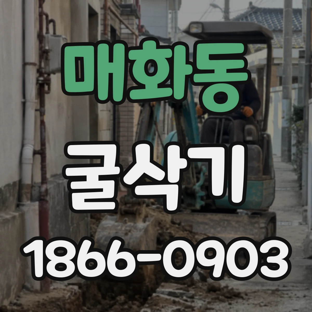 매화동 굴삭기