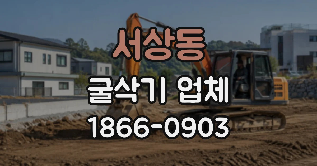 서상동 굴삭기업체