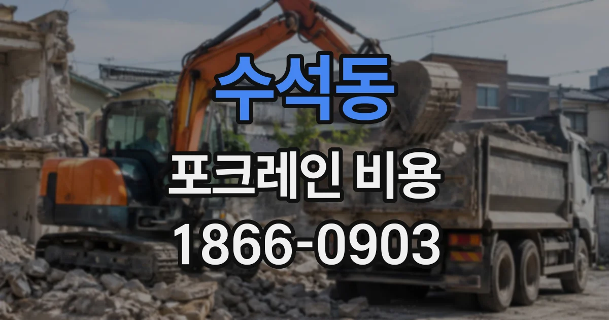 수석동 포크레인비용