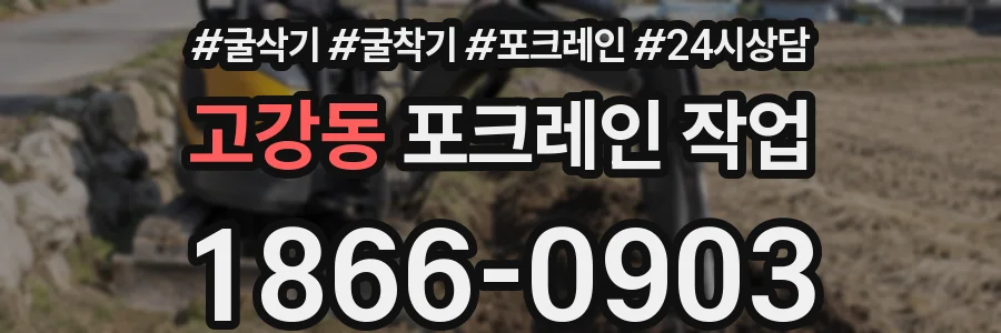 고강동 포크레인 작업