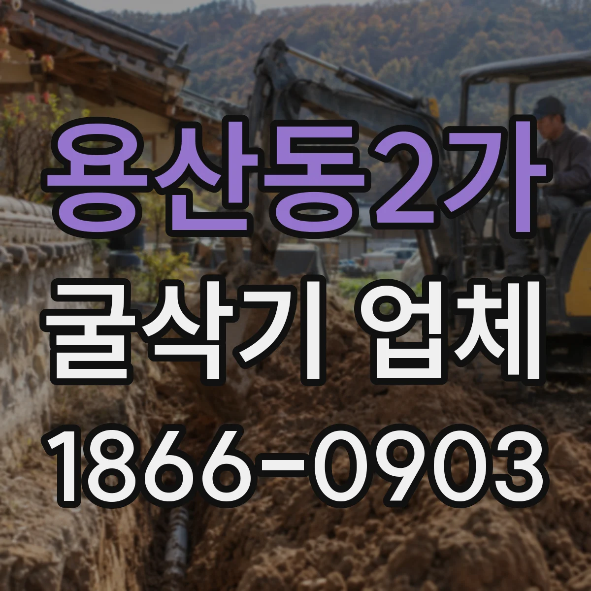 용산동2가 굴삭기 업체