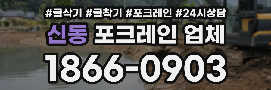 신동 포크레인업체 상담 전화 1866-0903