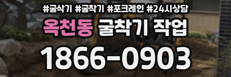옥천동 굴착기 작업