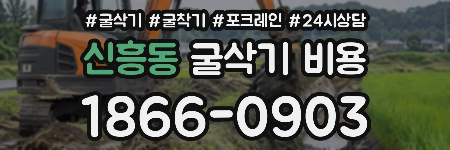 신흥동 굴삭기비용 상담 전화 1866-0903