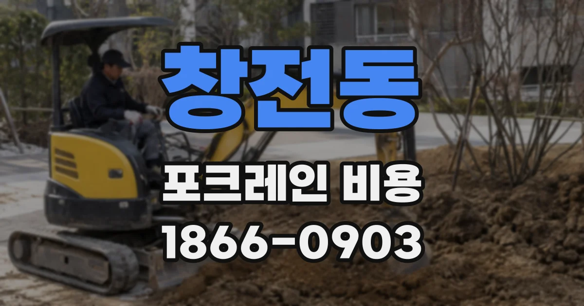 창전동 포크레인 비용