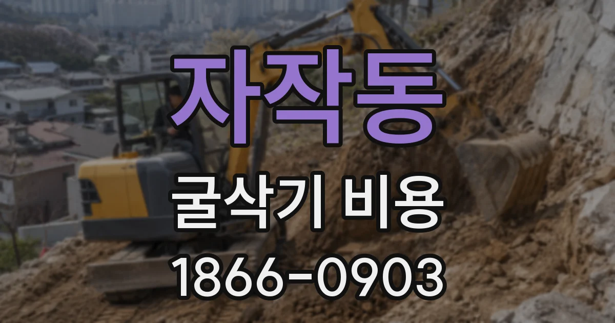 자작동 굴삭기 비용