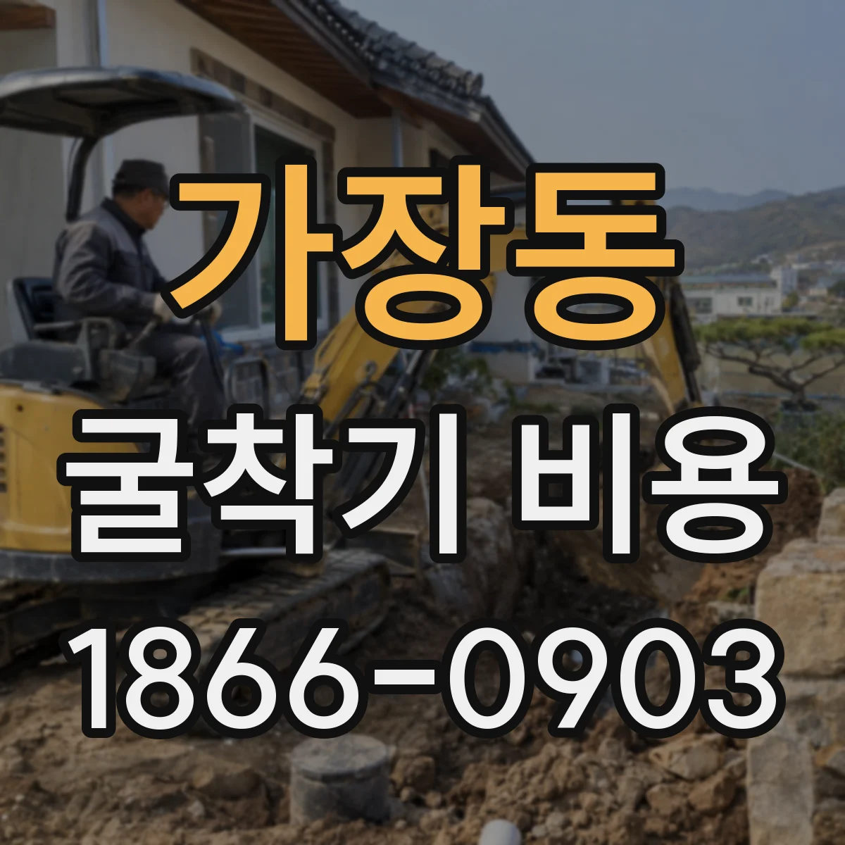 가장동 굴착기 비용