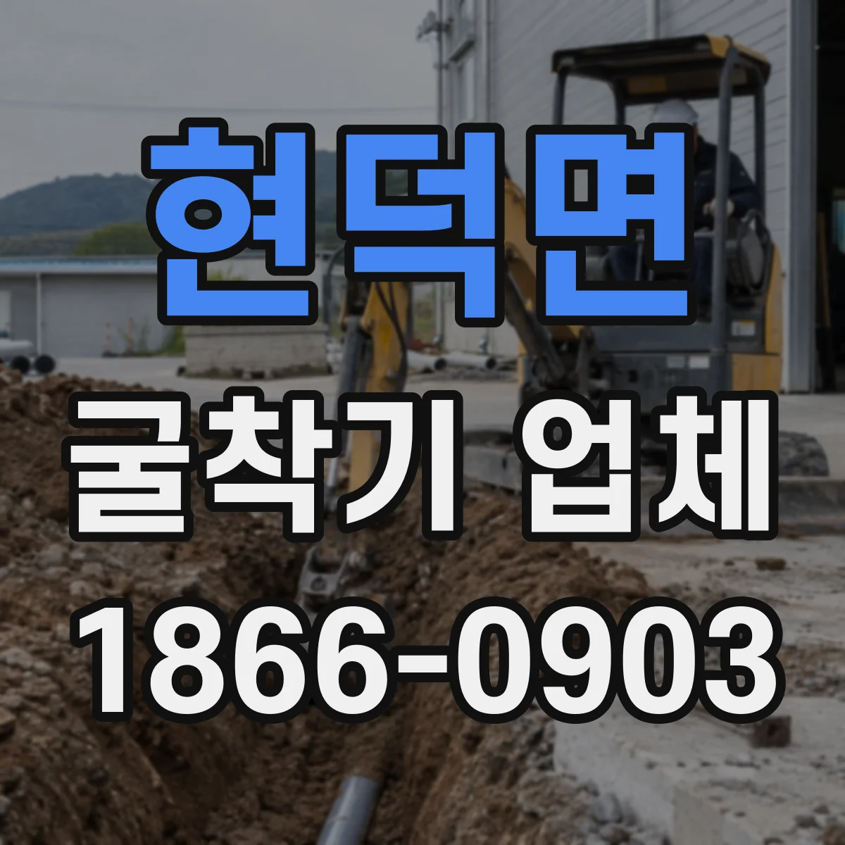 현덕면 굴착기 업체