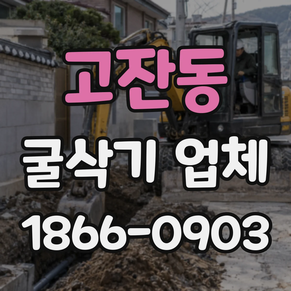 고잔동 굴삭기 업체