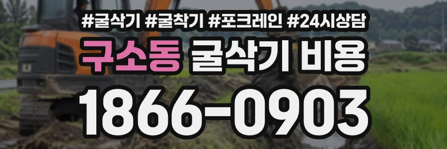 구소동 굴삭기비용 상담 전화 1866-0903
