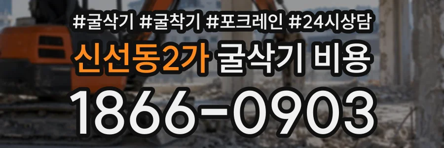 신선동2가 굴삭기비용 상담 전화 1866-0903