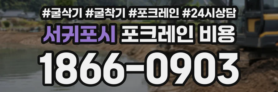 서귀포시 포크레인비용 상담 전화 1866-0903