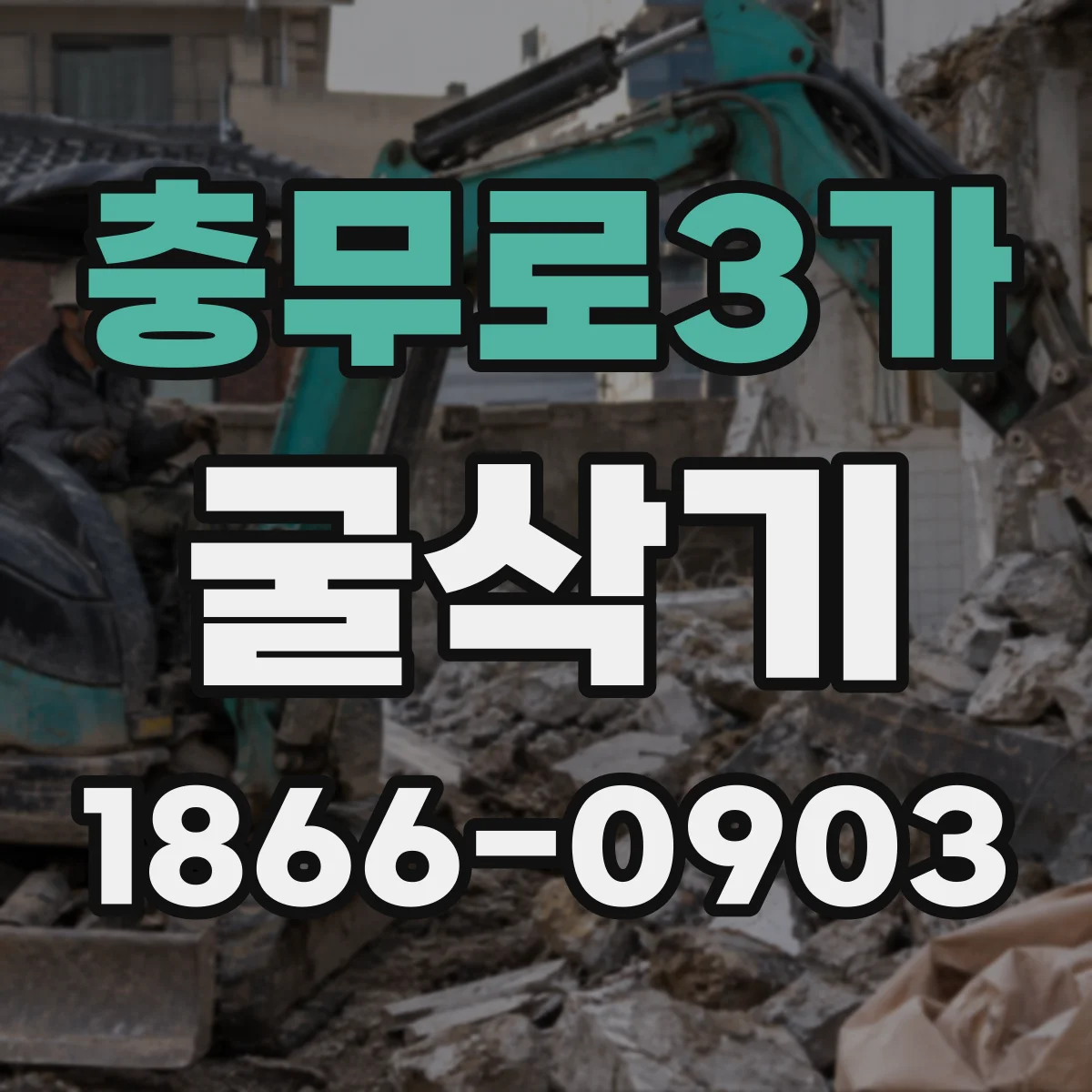충무로3가 굴삭기