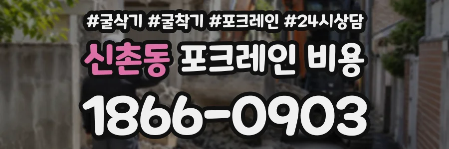 신촌동 포크레인비용 상담 전화 1866-0903