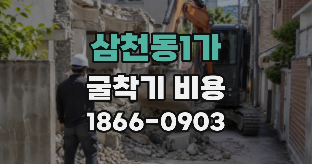 삼천동1가 굴착기비용
