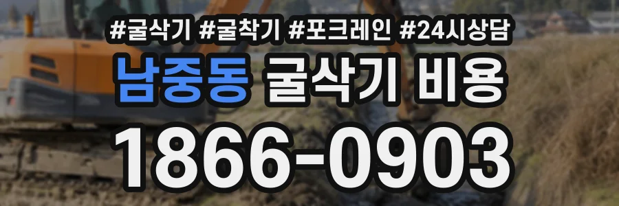 남중동 굴삭기비용 상담 전화 1866-0903