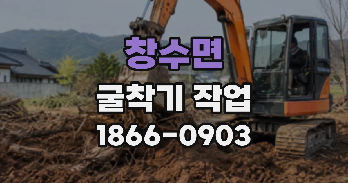 창수면 굴착기작업