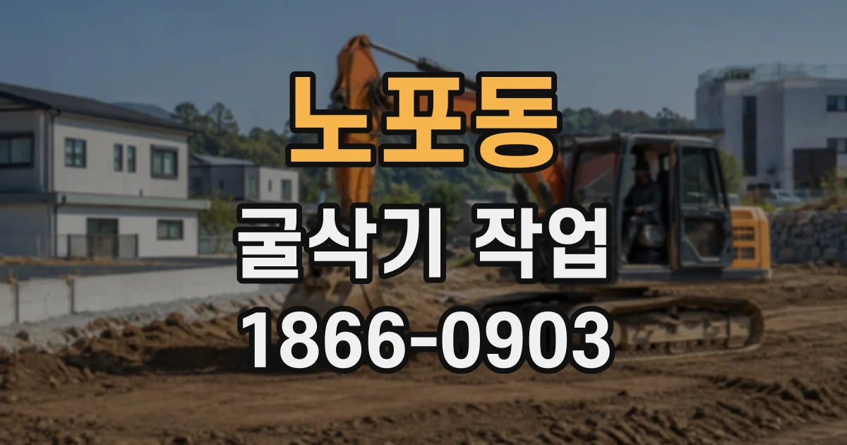 노포동 굴삭기작업