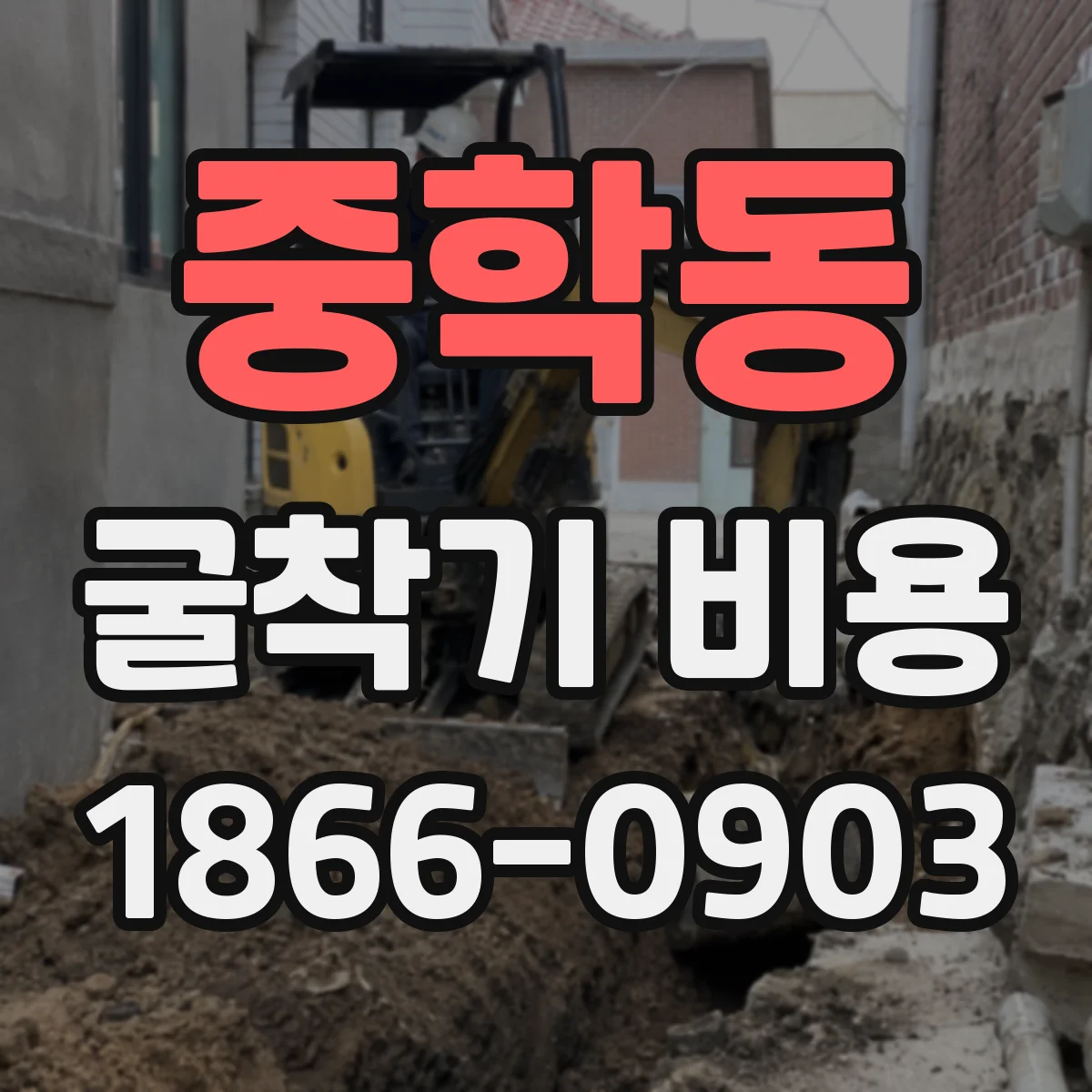 중학동 굴착기 비용
