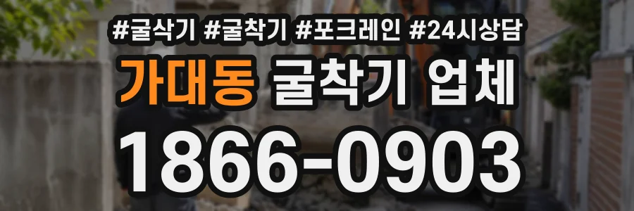 가대동 굴착기업체 상담 전화 1866-0903