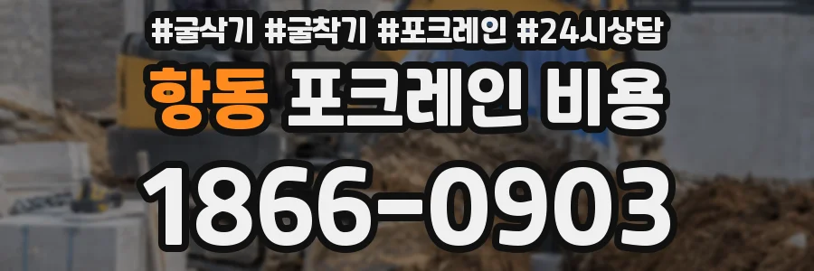 항동 포크레인 비용