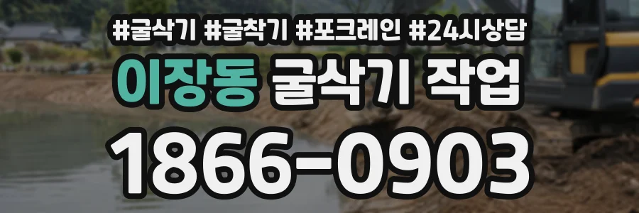 이장동 굴삭기작업 상담 전화 1866-0903