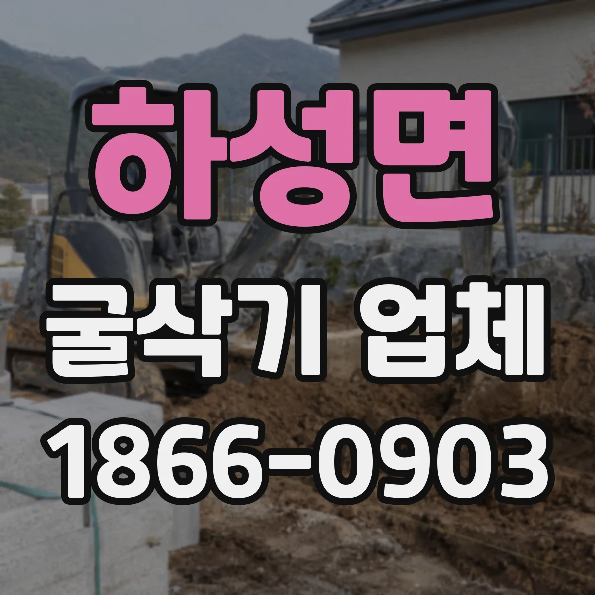 하성면 굴삭기 업체