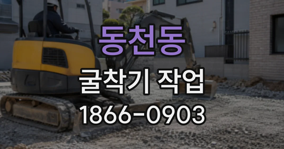 동천동 굴착기작업