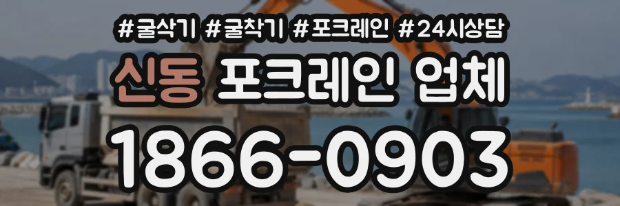 신동 포크레인업체 상담 전화 1866-0903