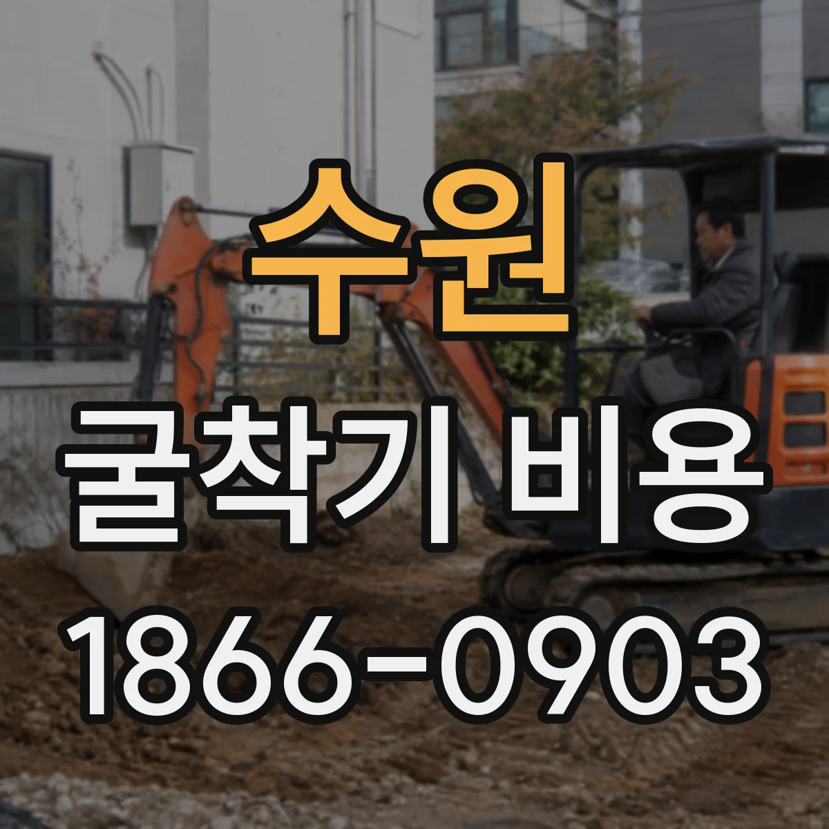 수원 굴착기 비용