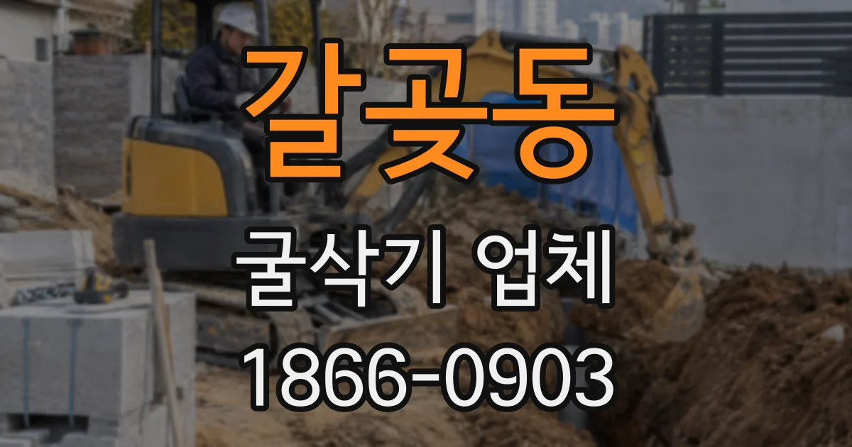 갈곶동 굴삭기 업체