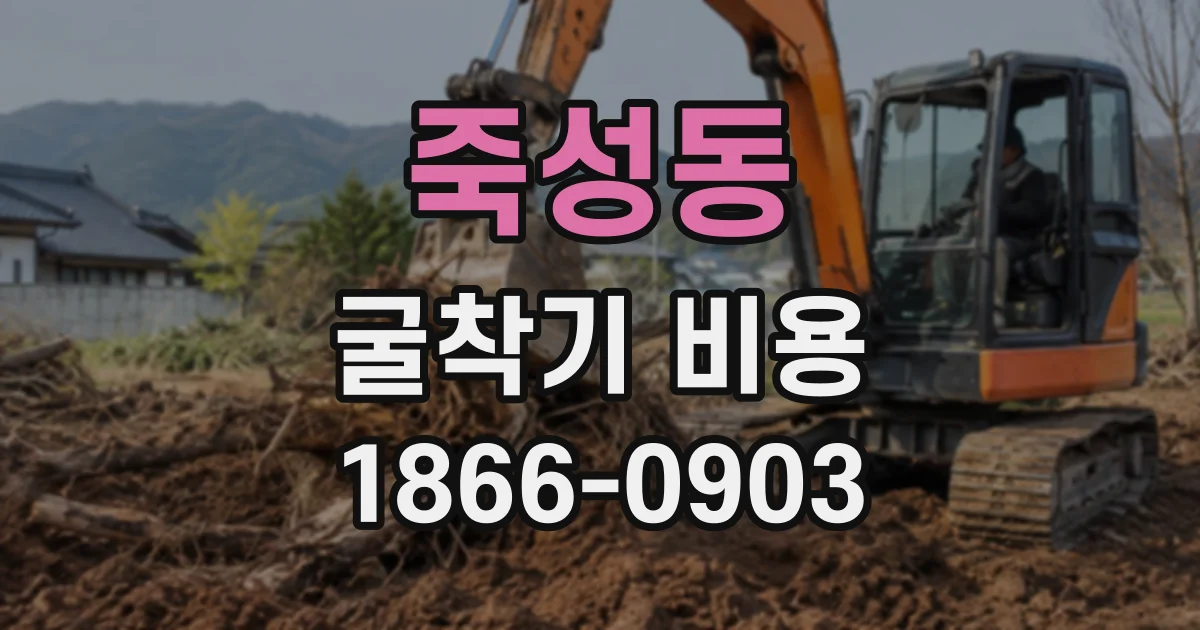 죽성동 굴착기비용