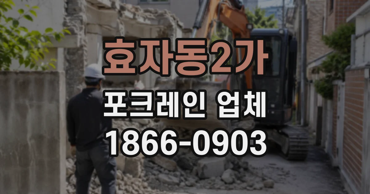 효자동2가 포크레인업체