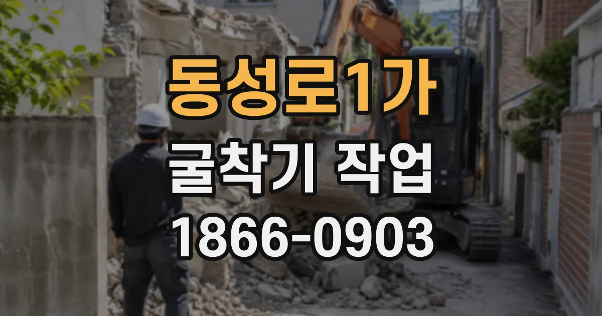 동성로1가 굴착기작업
