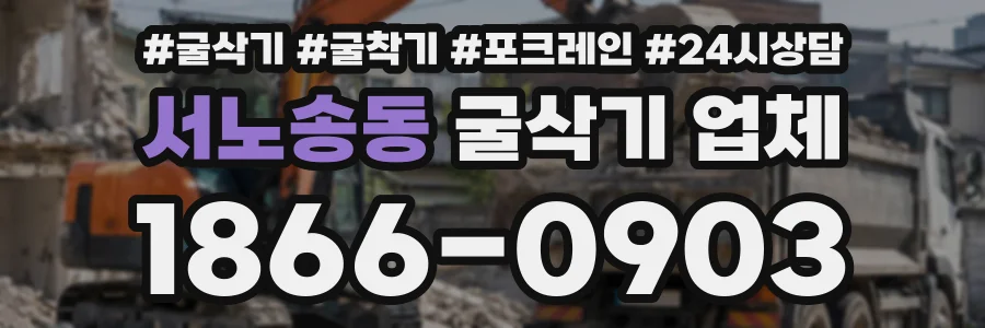 서노송동 굴삭기업체 상담 전화 1866-0903