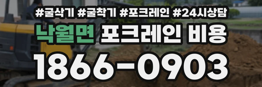 낙월면 포크레인비용 상담 전화 1866-0903