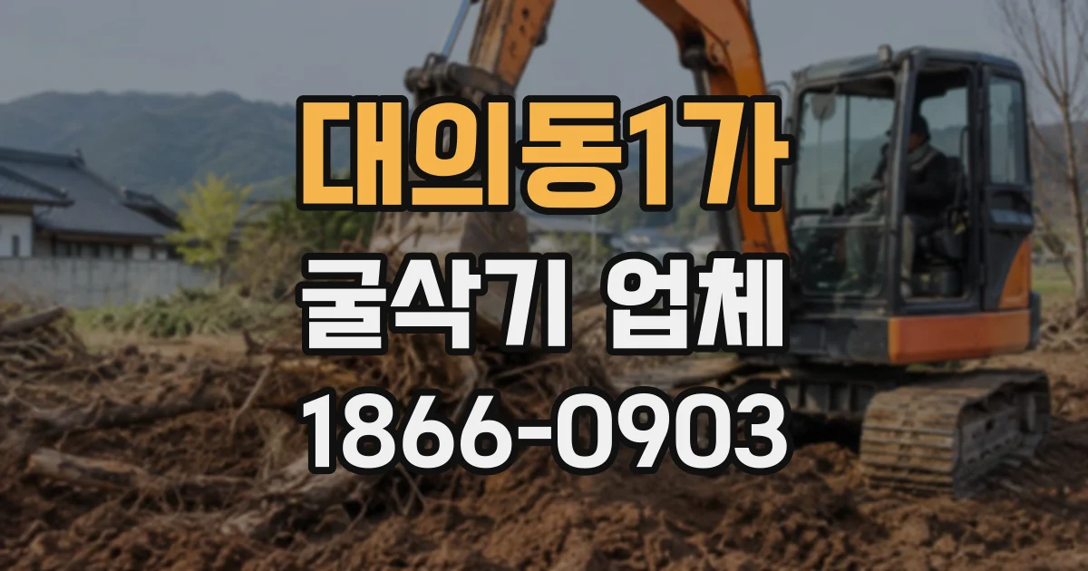 대의동1가 굴삭기업체