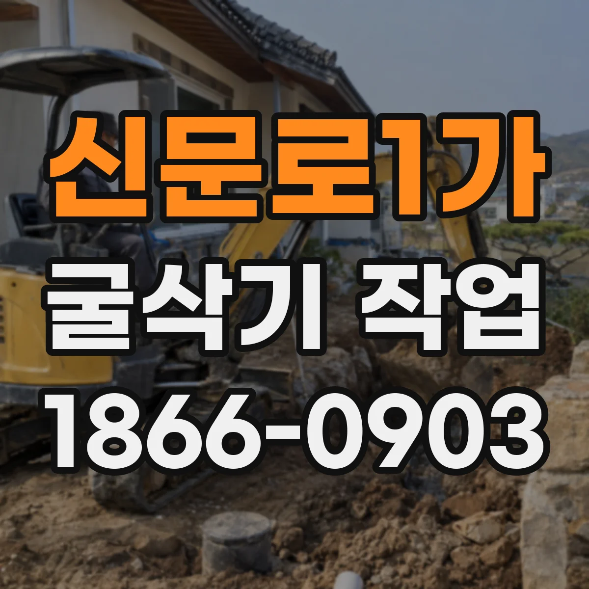 신문로1가 굴삭기 작업