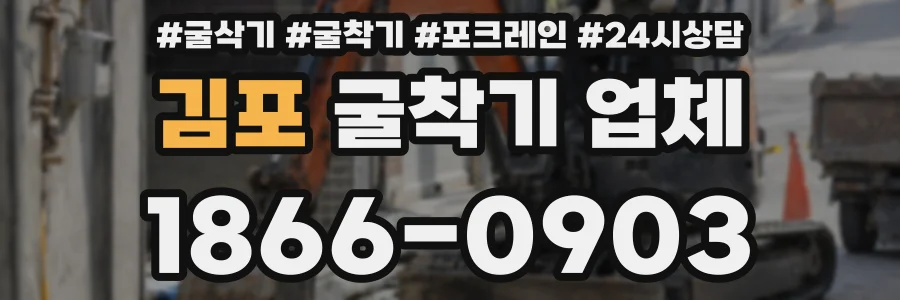 김포 굴착기 업체