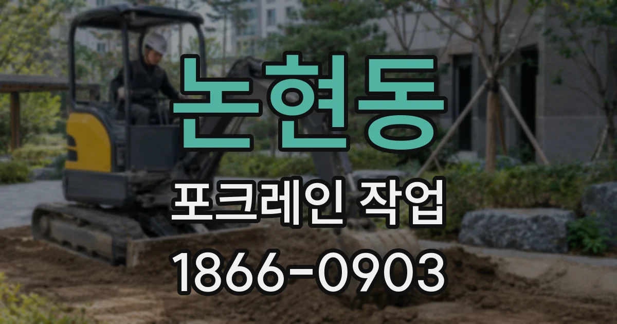 논현동 포크레인 작업