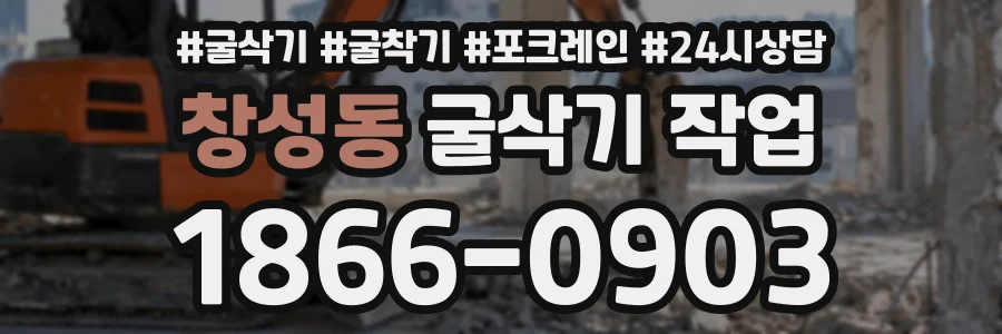 창성동 굴삭기작업 상담 전화 1866-0903