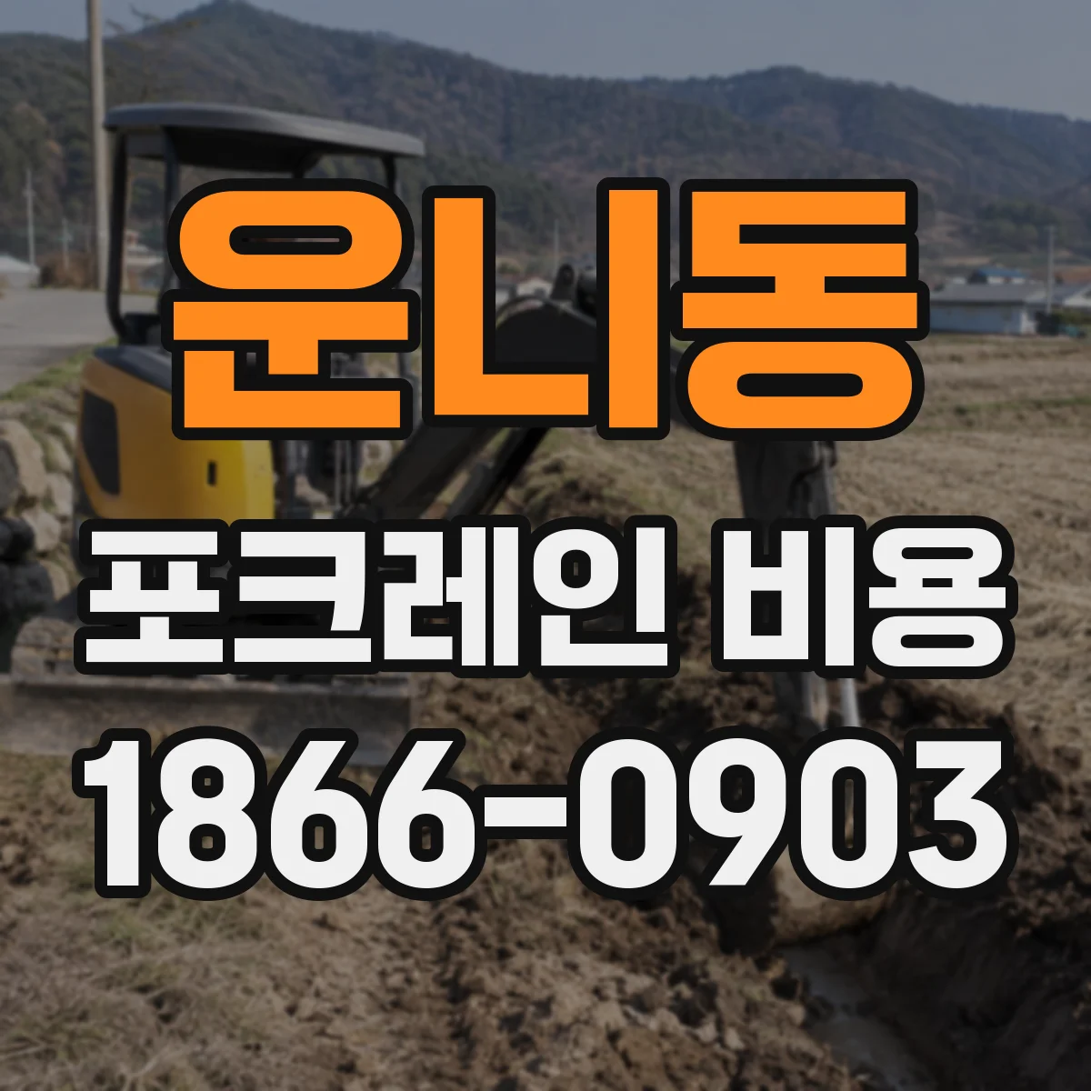 운니동 포크레인 비용