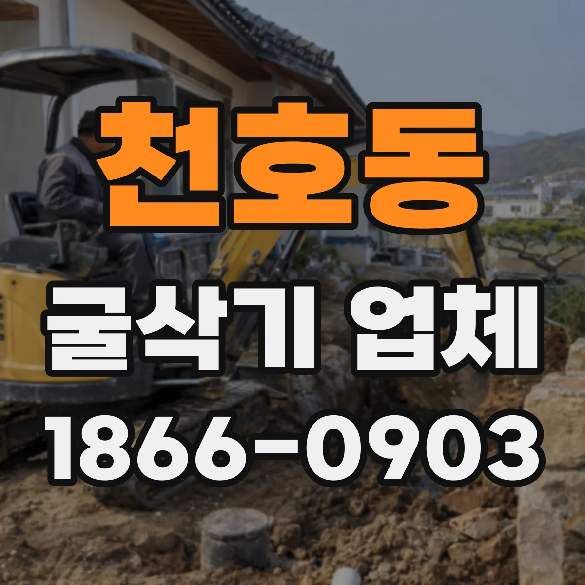 천호동 굴삭기 업체